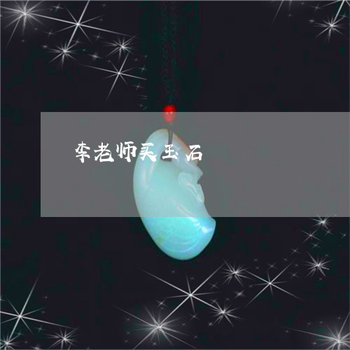 李老师买玉石/2023101855129