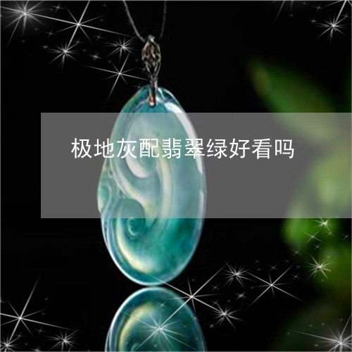 极地灰配翡翠绿好看吗/2023110899675