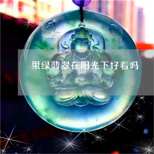 果绿翡翠在阳光下好看吗/2023100691314