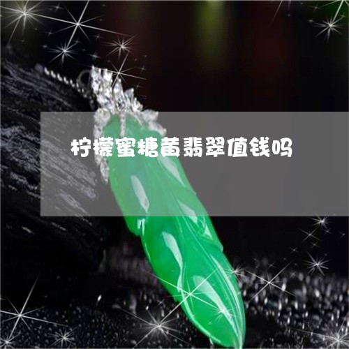 柠檬蜜糖黄翡翠值钱吗/2023082567450