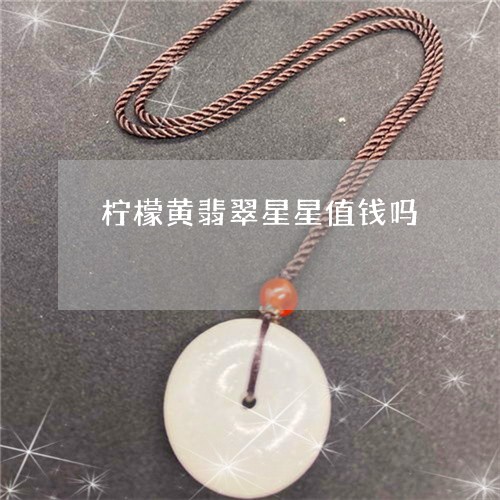 柠檬黄翡翠星星值钱吗/2023082501280