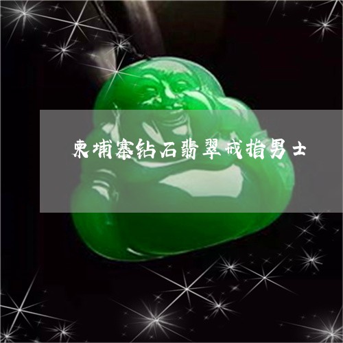 柬埔寨钻石翡翠戒指男士/2023102612814