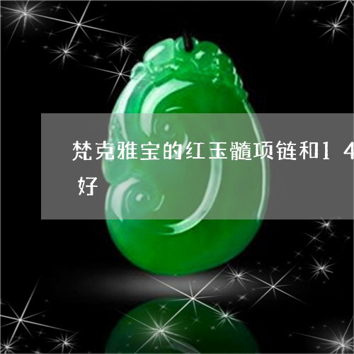 梵克雅宝的红玉髓项链和14k金项链哪个好/2023080383374