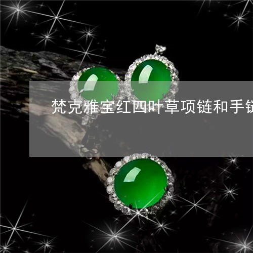 梵克雅宝红四叶草项链和手链适合多大年龄/2023080392293