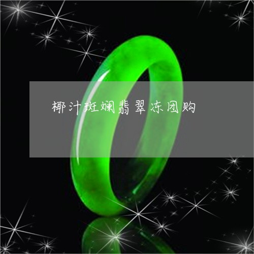 椰汁斑斓翡翠冻团购/2023110188920