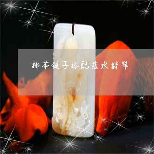 椰蒂链子搭配蓝水翡翠/2023082449130