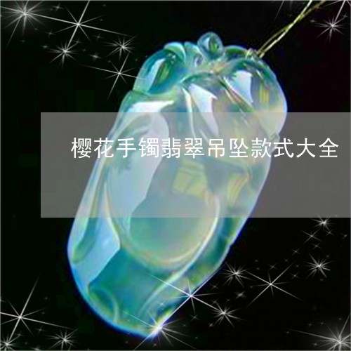 樱花手镯翡翠吊坠款式大全/2023092887961