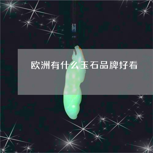 欧洲有什么玉石品牌好看/2023100634590