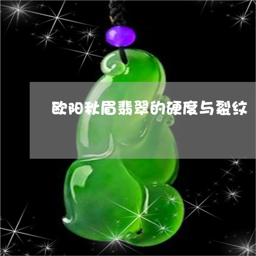 欧阳秋眉翡翠的硬度与裂纹/2023110676561