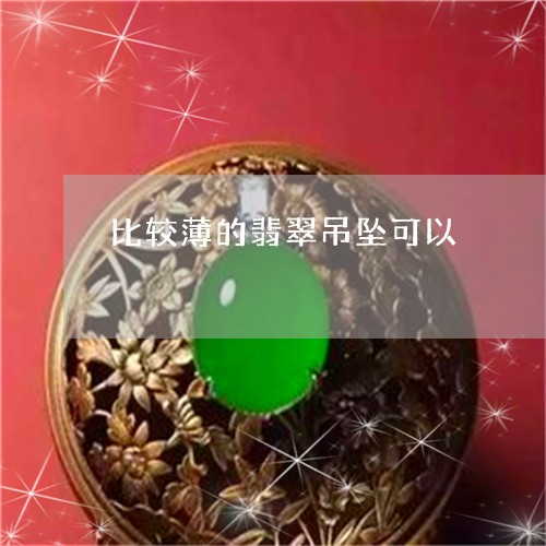 比较薄的翡翠吊坠可以/2023082431639