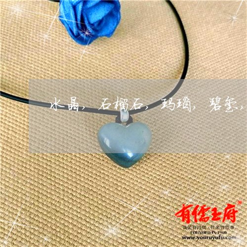 水晶,石榴石,玛瑙,碧玺,蜜蜡哪个好/2023080362839