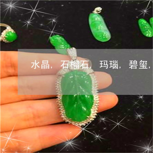 水晶,石榴石,玛瑙,碧玺,蜜蜡的区别/2023080393367