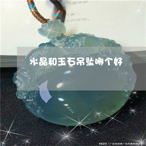 水晶和玉石吊坠哪个好/2023110219044