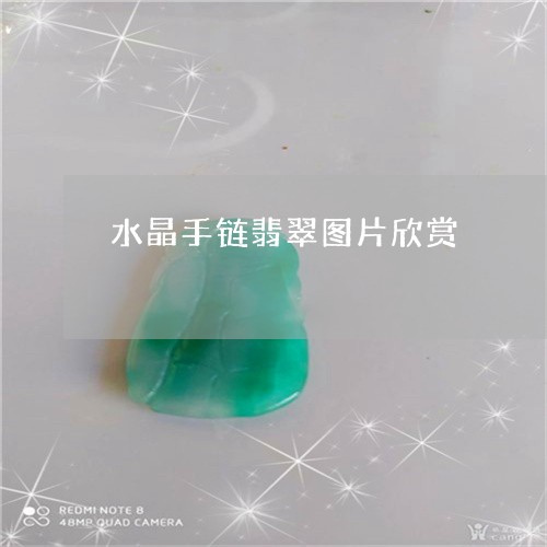 水晶手链翡翠图片欣赏/2023082566947