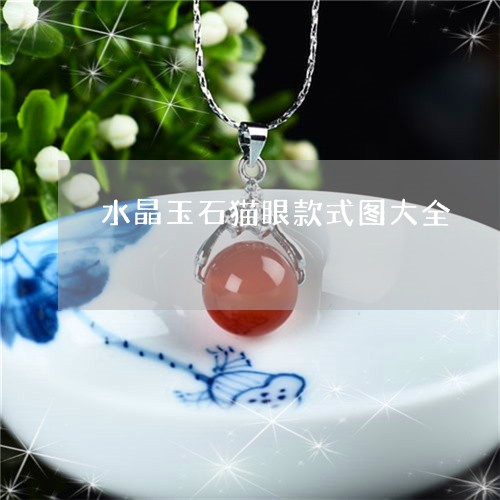 水晶玉石猫眼款式图大全/2023082526338