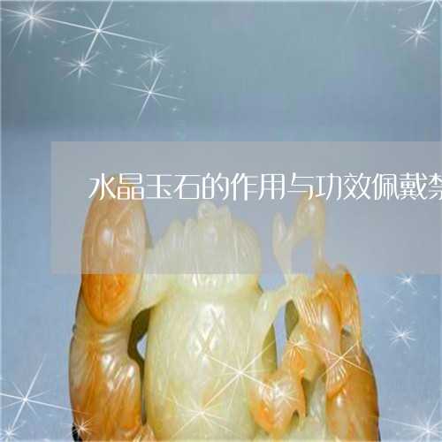 水晶玉石的作用与功效佩戴禁忌/2023110639586