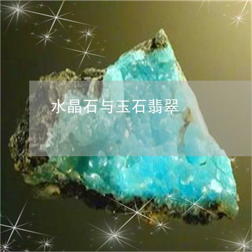 水晶石与玉石翡翠/2023110765314