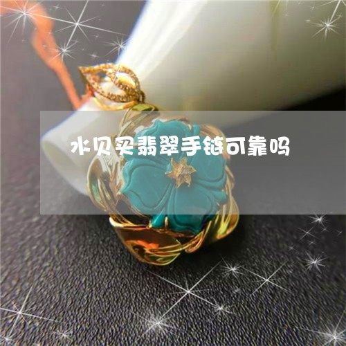 水贝买翡翠手链可靠吗/2023082473209