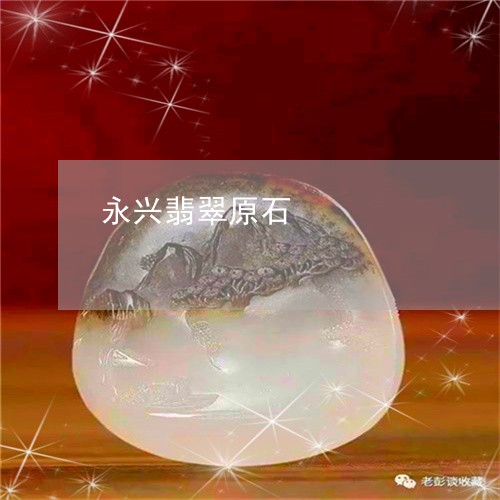 永兴翡翠原石/2023101819165