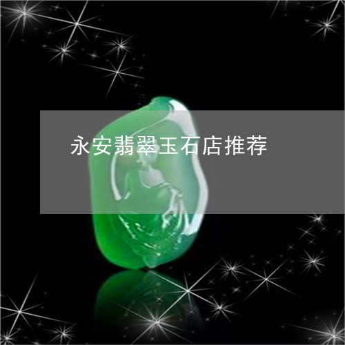 永安翡翠玉石店推荐/2023110121085