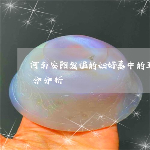 河南安阳发掘的妇好墓中的玉器,经化学成分分析/2023080489462