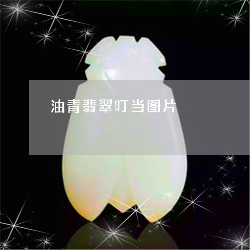 油青翡翠叮当图片/2023080539543