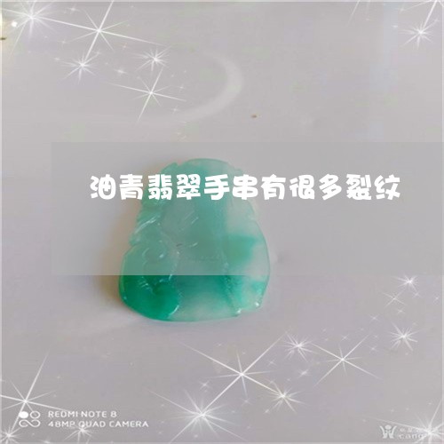 油青翡翠手串有很多裂纹/2023082696695