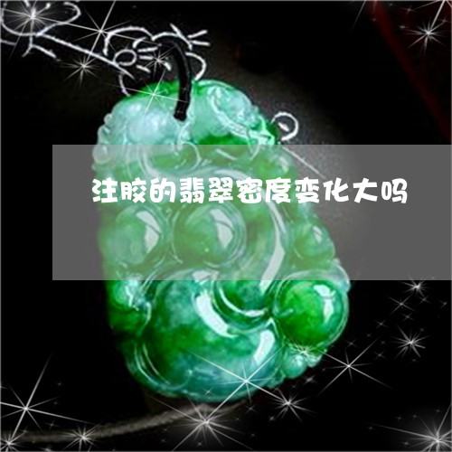 注胶的翡翠密度变化大吗/2023092845152