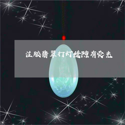 注胶翡翠打灯缝隙有荧光/2023102663797