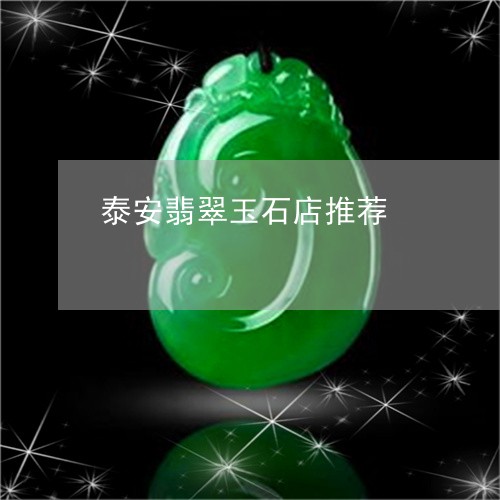 泰安翡翠玉石店推荐/2023110145638