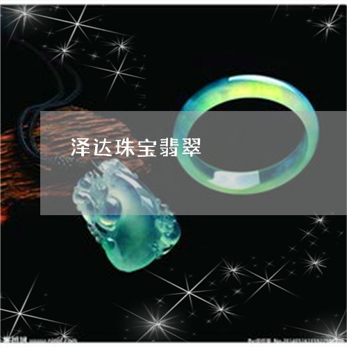 泽达珠宝翡翠/2023092942261