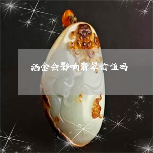 洒金会影响翡翠价值吗/2023110863050