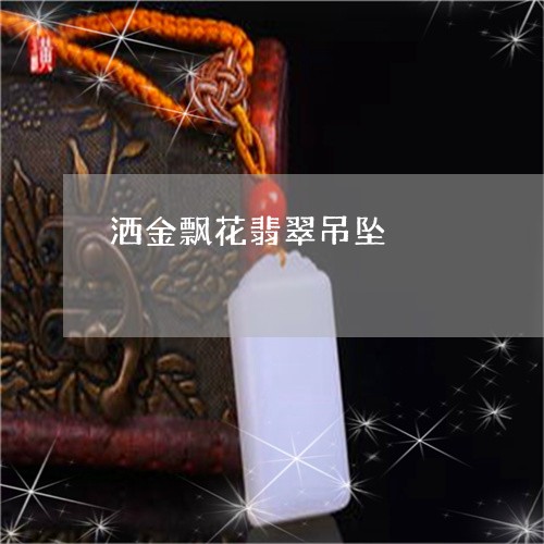 洒金飘花翡翠吊坠/2023080754294