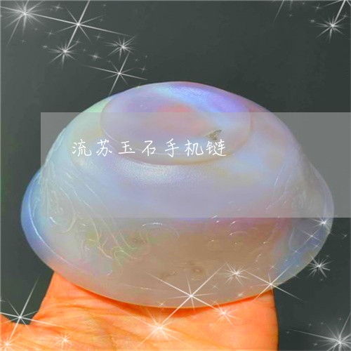 流苏玉石手机链/2023080553974