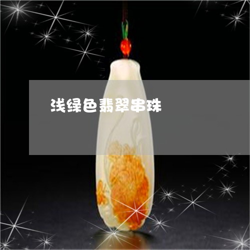 浅绿色翡翠串珠/2023080563757