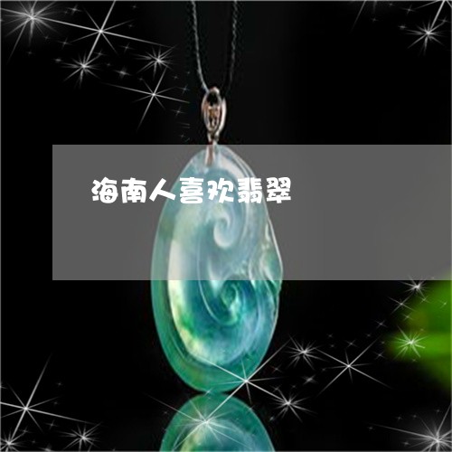 海南人喜欢翡翠/2023101856966