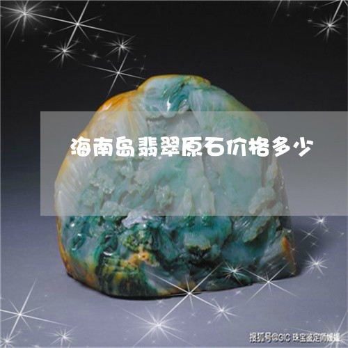 海南岛翡翠原石价格多少/2023102661053