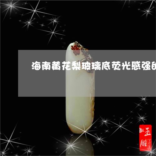 海南黄花梨玻璃底荧光感强的老料收藏价值/2023080317957