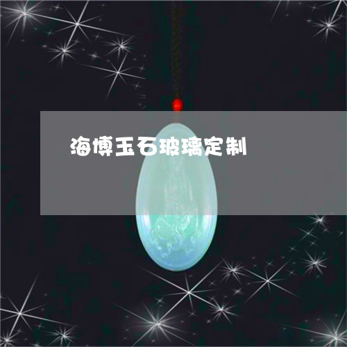 海博玉石玻璃定制/2023110708323