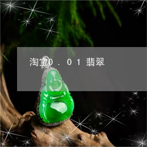 淘宝0.01翡翠/2023103101936