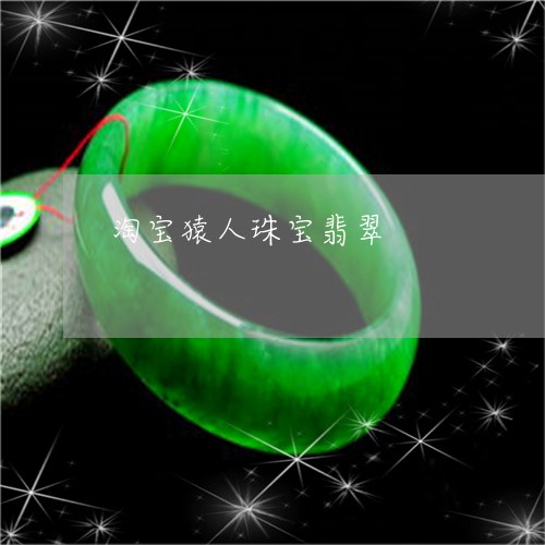 淘宝猿人珠宝翡翠/2023051816630