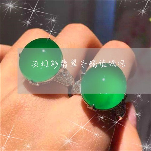 淡幻彩翡翠手镯值钱吗/2023082562060