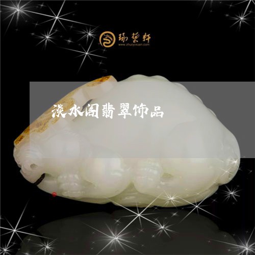 淡水阁翡翠饰品/2023110716773