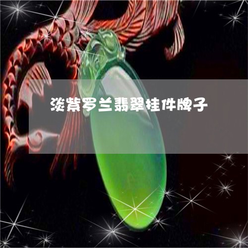 淡紫罗兰翡翠挂件牌子/2023110861840