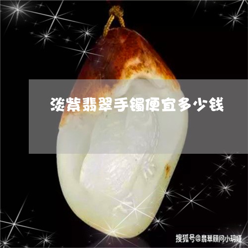 淡紫翡翠手镯便宜多少钱/2023102530604