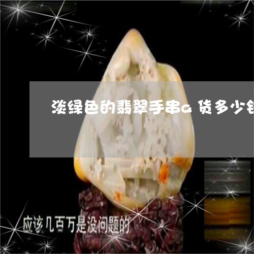 淡绿色的翡翠手串a货多少钱/2023092975212