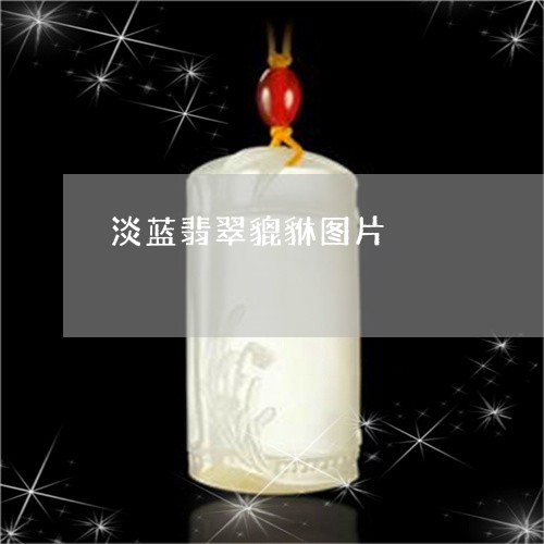 淡蓝翡翠貔貅图片/2023101889807