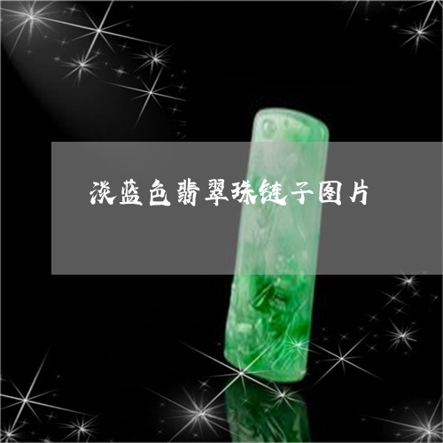 淡蓝色翡翠珠链子图片/2023082510258