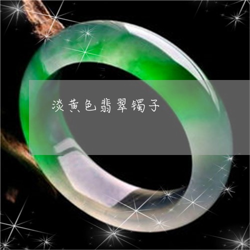 淡黄色翡翠镯子/2023080403450