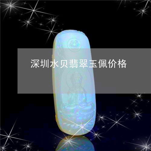 深圳水贝翡翠玉佩价格/2023082590999